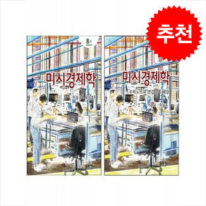 미시경제학+수학노트와 연습문제 해답 세트 (제8판), 이준구, 문우사