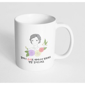 핸드팩토리 라인 로즈 할머니 할머니 손녀로 태어나서 행복해요 정말 감사드려요 머그컵, 내부 화이트, 1개