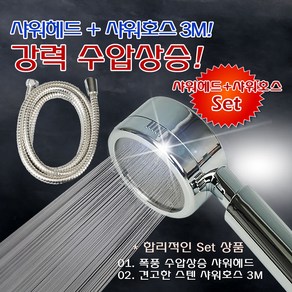 콤마드림 파워 스텐샤워헤드 + 스텐샤워호스 3M