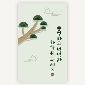 [주랑이네] 추석스티커 소나무 사각 한가위 명절 답례품 포장 스티커