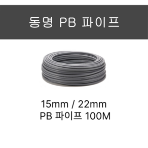 동명PB파이프 수도배관 15a x100M, 1개