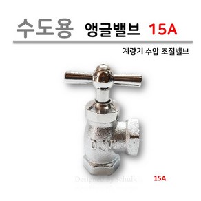 수도용 앵글밸브 (계량기 급수 조절 밸브) 15A