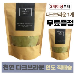 애디드네이처 인도 천연헤나가루 천연염색 250g 다크브라운