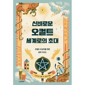 신비로운 오컬트 세계로의 초대:오컬트 초심자를 위한 완벽 가이드, 시그마북스