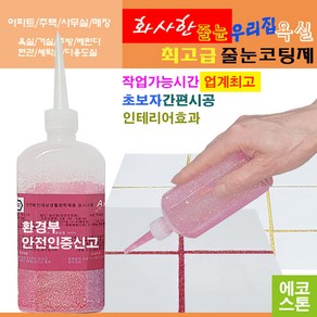 깔끔하고 화사한 줄눈 골드핑크펄 150g 타일줄눈 욕실줄눈 화장실줄눈 씽크대줄눈 줄눈코팅제 줄눈시공 셀프줄눈 욕실줄눈셀프시공