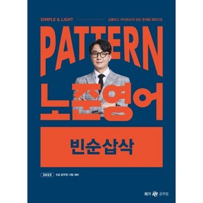 2025 패턴(PATTERN) 노준영어 빈순삽삭, 박노준(저), 메가공무원(넥스트스터디)