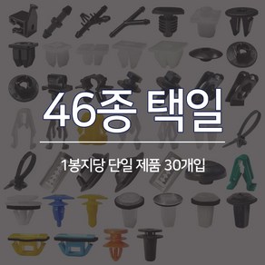 자동차핀 고정핀 바닥내장핀 라이트고정핀 노즐연결핀 철판핀반도 둘레고무핀 밤바사이드핀 리테이너태핑스크류 너트플러그 휠가드핀 트림마운팅 도어핀 46종 택일 1봉30개