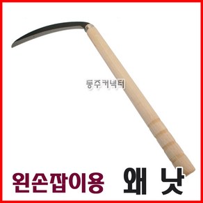 왼손잡이낫 왼손낫 왼쪽낫 낫 왼낫, 1개