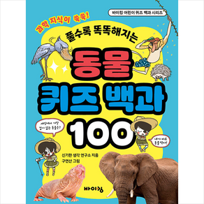 동물 퀴즈 백과, 바이킹, 100