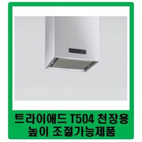 / / 트라이애드 T504 / 트라이애드 아일랜드후드 / 트라이애드 사각형 천장형후드 / T504