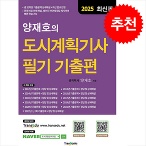 2025 양재호의 도시계획기사 필기 기출편 + 쁘띠수첩 증정, 트랜북스