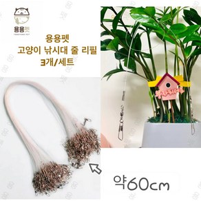 용용펫(허차허차) 고양이 낚시대 줄 리필 A(3개/1세트) 약60cm, 3개