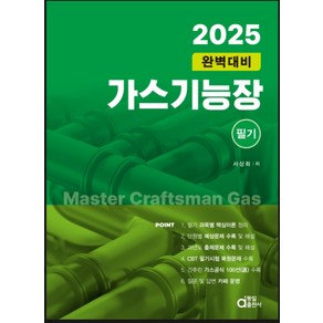 동일출판사 서상희 2025 가스기능장 필기 (완벽대비), 4권 분철 - 분철시 주의