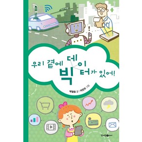 우리 곁에 빅 데이터가 있어!:, 청어람아이, 박열음