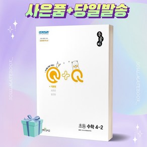 [[+사은품]] 2023년 우공비 Q+Q 초등 수학 4-2 기본편