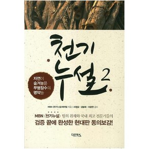 천기누설. 2 : 자연이 숨겨놓은 무병장수의 명약들