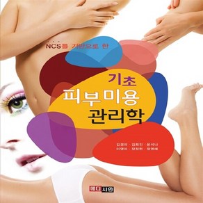 NSB9791186739136 새책-스테이책터 [기초 피부미용 관리학]-NCS를 기반으로 한-메디시언-김경미 외 지음-건강/미용-20160226 출간, 기초 피부미용 관리학