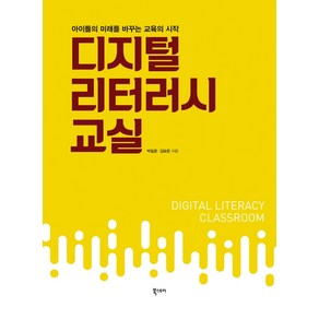 디지털 리터러시 교실:아이들의 미래를 바꾸는 교육의 시작