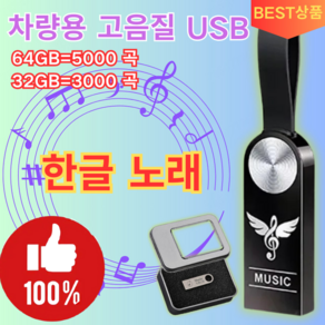 [한글 노래] 차량용 고음질 USB 한국노래차량용고음질usb 초소형 외장하드 음악