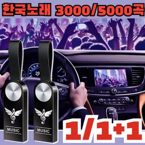 1+1/2+2 업그레이드 차량용 음악 USB 전용 한국 노래 USB 고음질 초소형 외장하드, x1세트만, 32GB=3000 곡, x1세트만