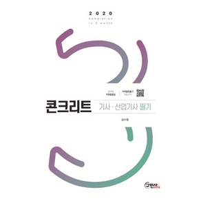 콘크리트기사 산업기사 필기(2020):전과목 무료동영상, 구민사, 김수영