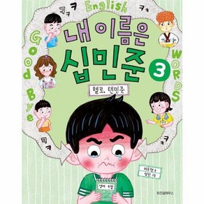 내 이름은 십민준 : 헬로 텐민준 - 노란 잠수함 17 [위즈덤하우스], 위즈덤하우스