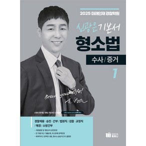 2025 신광은 형사소송법 1: 수사 증거