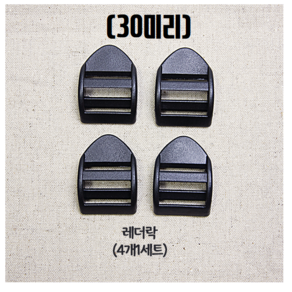 헤세드 국내제작) 30mm 플라스틱 블랙 버클 조리개 시리즈, (4개)레더락, 4개