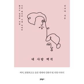 내 사랑 백석:김자야 산문