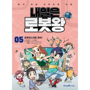내일은 로봇왕 5. 로봇댄스대회 준비!