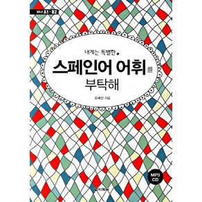 내게는 특별한 스페인어 어휘를 부탁해:DELE A1-B2