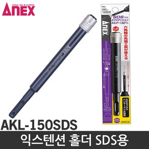 아넥스 익스텐션홀더 AKL-150SDS SDS타입 SDS연결대 비트연결대 빗트홀더 비트홀다, 1개