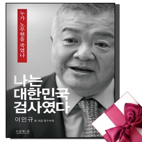 나는 대한민국 검사였다 + 미니수첩 증정, 조갑제닷컴, 이인규