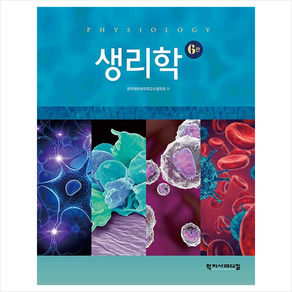 생리학 제6판, 학지사메디컬, 한국해부생리학교수협의회