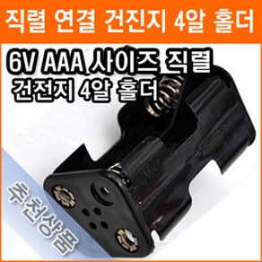 직렬연결 4알 건전지 홀더 6V AAA 2줄 4개 건전지 배터리 홀더 소켓