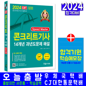 콘크리트기사 필기 과년도 기출문제집 자격증 책 교재 기출문제해설 2024, 한솔아카데미