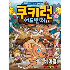 쿠키런 어드벤처 2 권 만화 책 - 베이징, 서울문화사