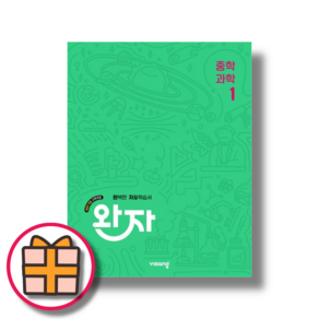 비상교육 완자 과학 중1 중등 1학년 (Factorybook/랜덤기프트)