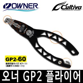 오너 컬티바 GP2 60 빅게임 플라이어 2 방어 부시리 삼치 지깅 파핑 펜치, GP2-60플라이어, 1개