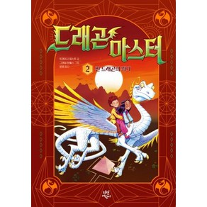 드래곤 마스터 2 : 썬 드래곤의 위기, 06. 드래곤 마스터 5, 다산어린이, 트레이시웨스트