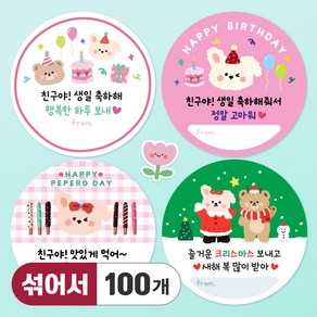 올루올리 어린이집 생일 축하 답례 간식 스티커 원형 5cm, 혼합 디자인 4종, 100개, 여아