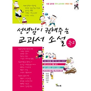 선생님이 권해주는 교과서 소설: 중2:15종 검인정 국어 교과서에 수록된 작품, 예스북