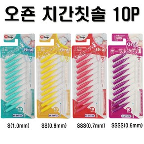 오죤 치간칫솔 I형 10P 0.6mm 0.7mm 0.8mm 1.0mm / 치석제거, SSSS(0.6mm) 10P 1개, 10개