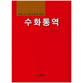 직업 및 전공교육을 위한수화통역, 정림사, 윤병철,민은주 공저