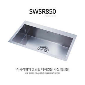 백조씽크 스텐 사각 싱크볼 SWSR850 배수구포함, 1개