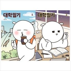 대학일기 1~2권 세트(전2권):자까 만화