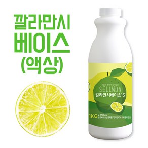 쉘몬 과일농축액 액상타입 베이스 깔라만시 1kg, 1개