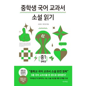 중학생 국어 교과서 소설 읽기 중1 첫째 권, 가로책길, 박완서 외, 조찬영, 엄인정(저)