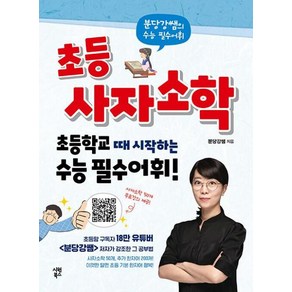 초등 사자소학 : 초등학교 때 시작하는 수능 필수어휘, 시원북스