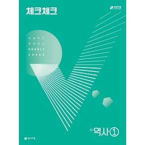 체크체크 역사 중학 1(2025), 천재교육, 천재교육 편집부(저), 역사영역, 중등1학년